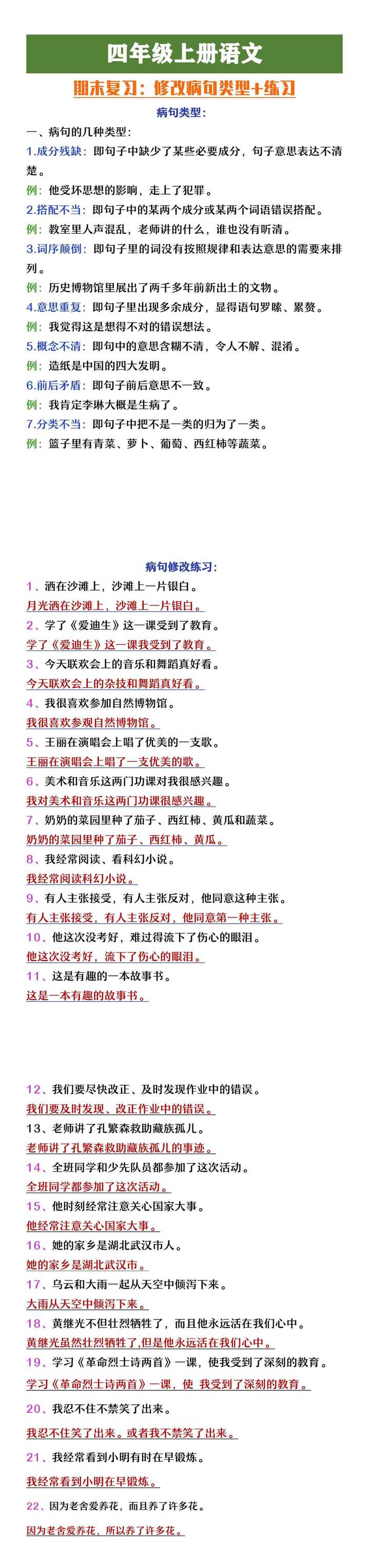 四年级上册语文病句修改类型及练习