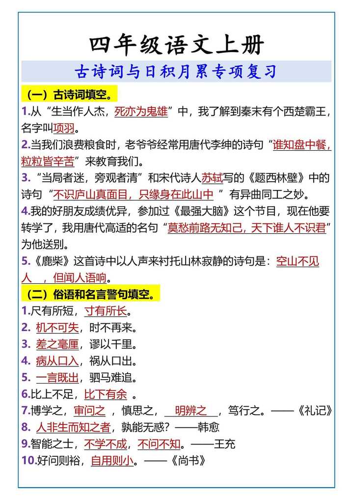 四年级语文上册 古诗词与日积月累专项复习