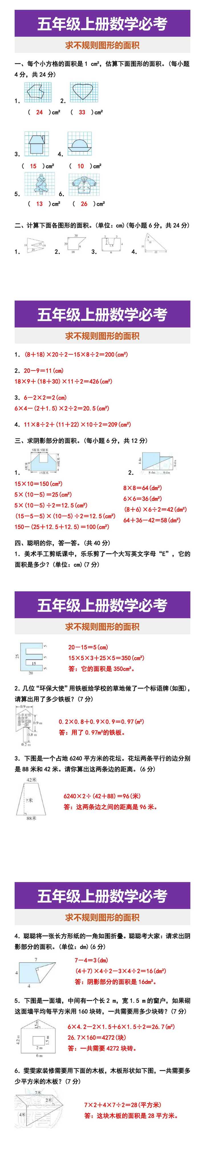 五年级上册数学必考 求不规则图形的面积