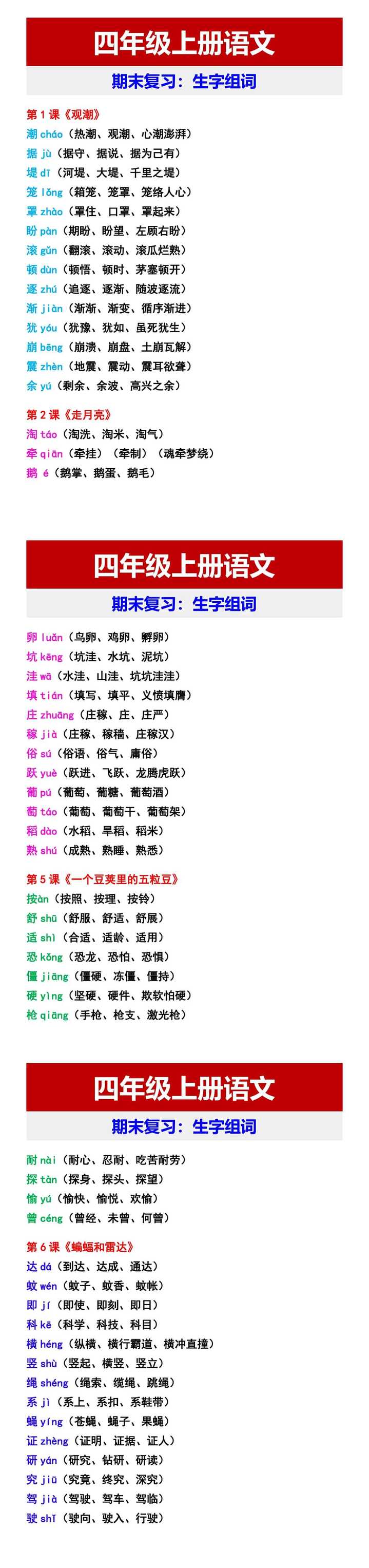 四年级上册语文 期末复习：生字组词