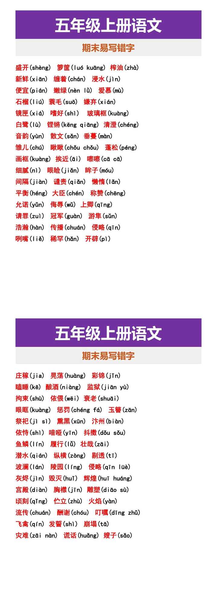 五年级上册语文 期末易写错字