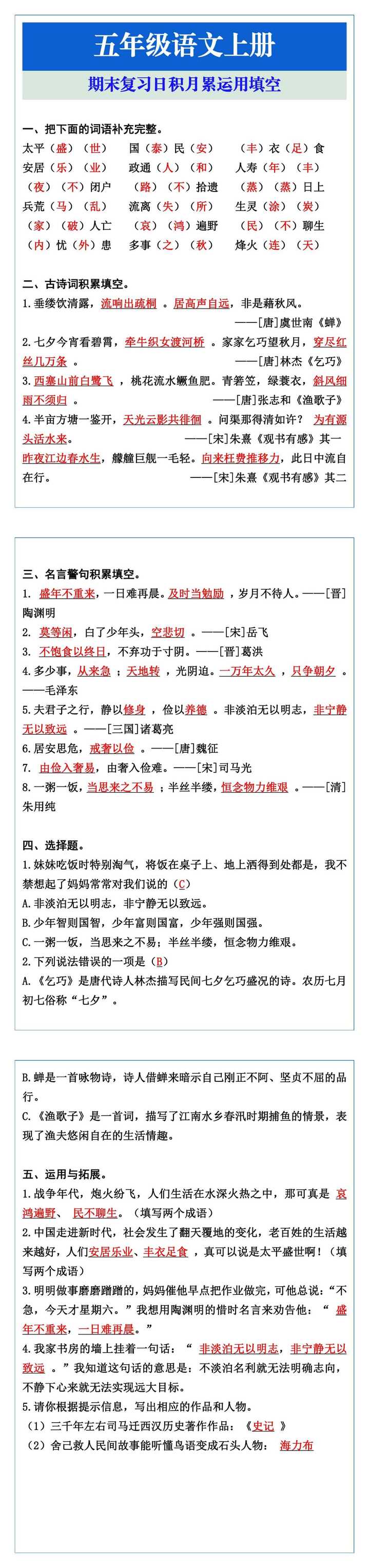 五年级语文上册期末复习日积月累运用填空