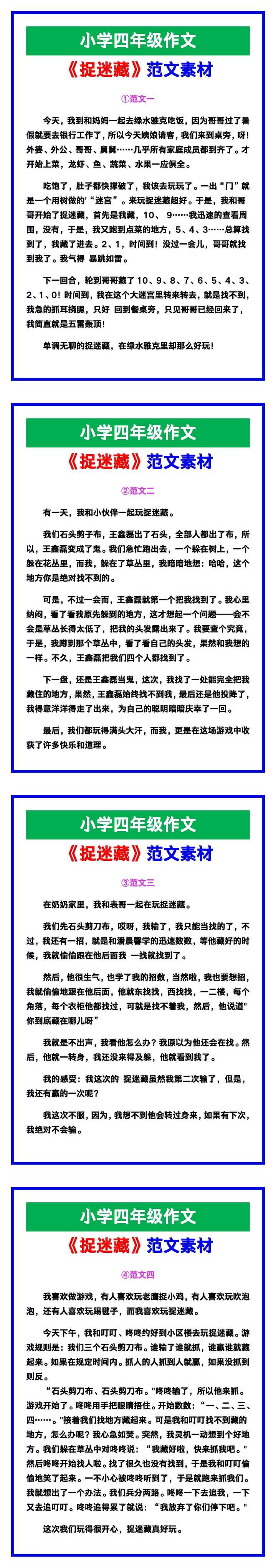 小学四年级作文《捉迷藏》范文素材，给孩子参考！