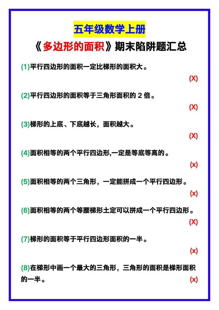 五年级数学上册《多边形的面积》期末陷阱题！