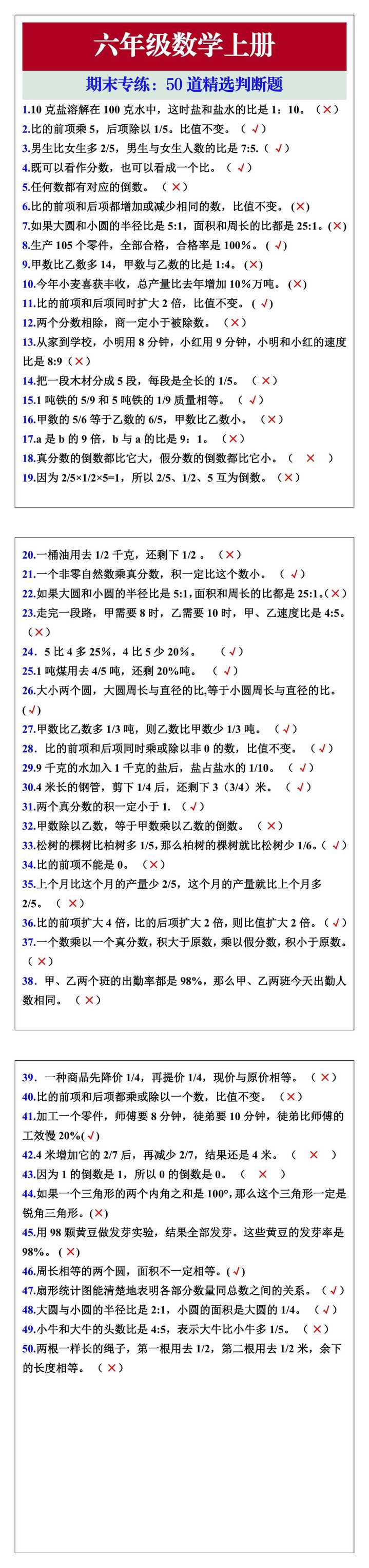 六年级数学上册期末专练：50道精选判断题