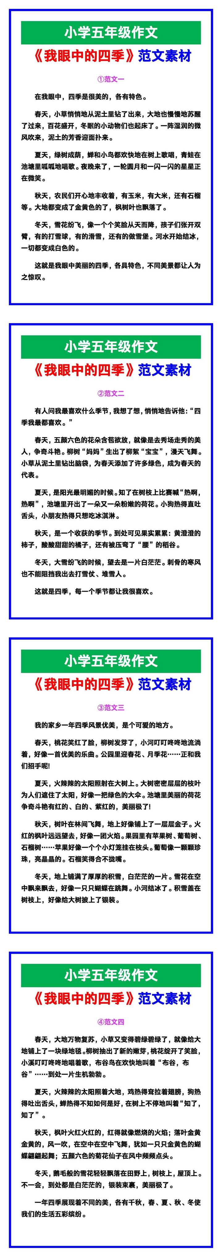 小学五年级作文《我眼中的四季》范文，收藏可参考！