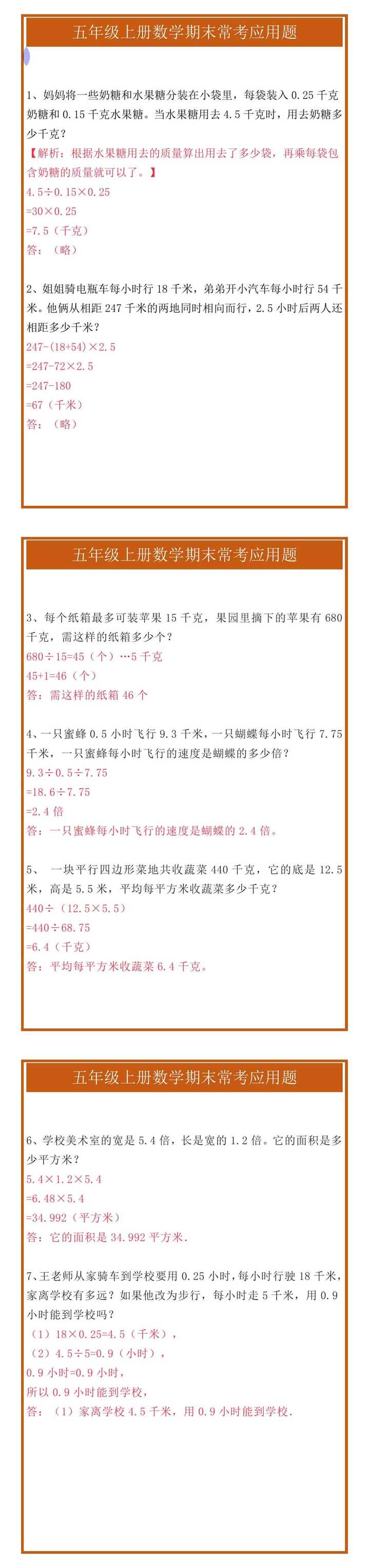 五年级上册数学期末常考应用题