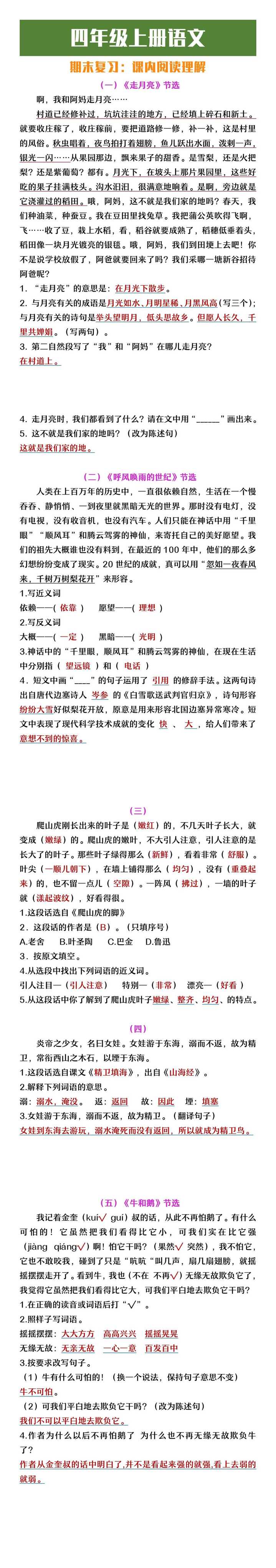 四年级上册语文期末复习课内阅读理解