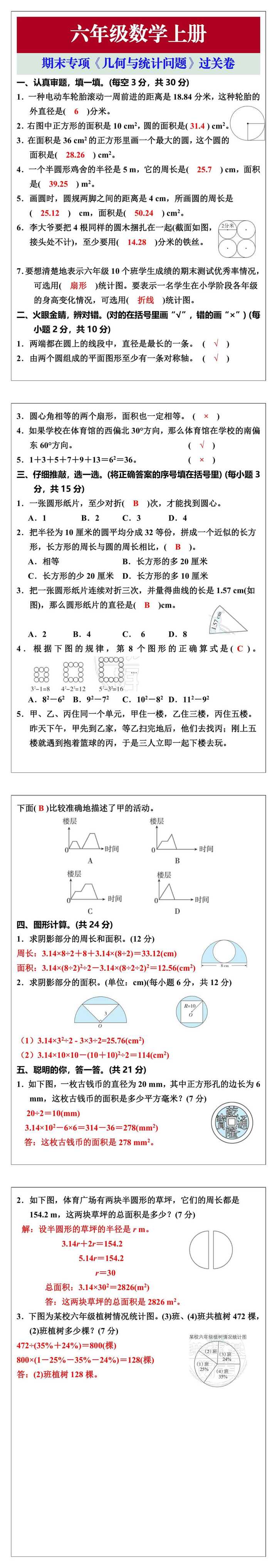 六年级数学上册期末专项《几何与统计问题》过关卷
