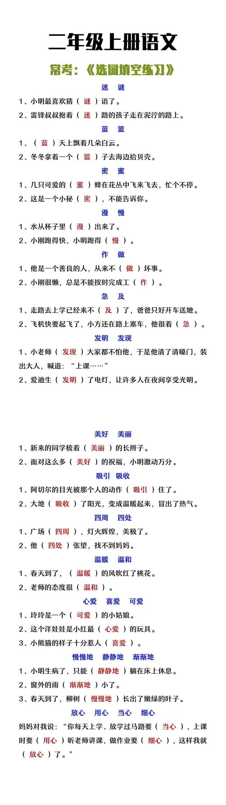 二年级上册语文常考选词填空专项练习