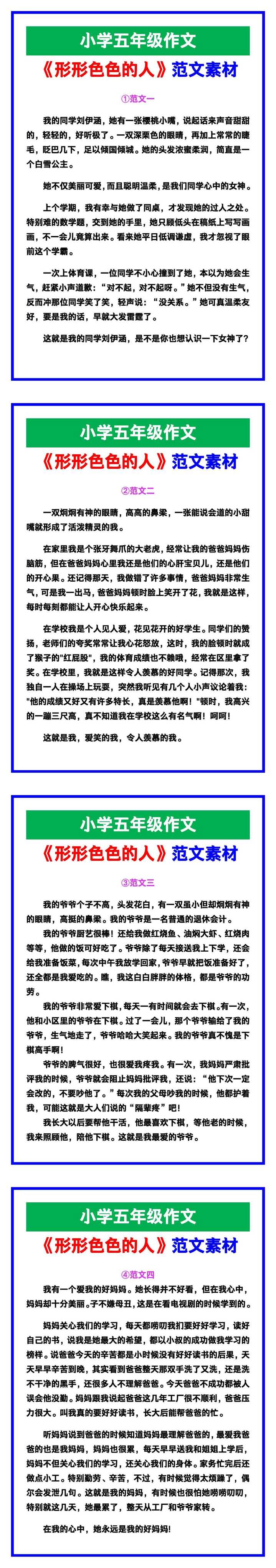 小学五年级作文《形形色色的人》范文素材，给孩子参考！