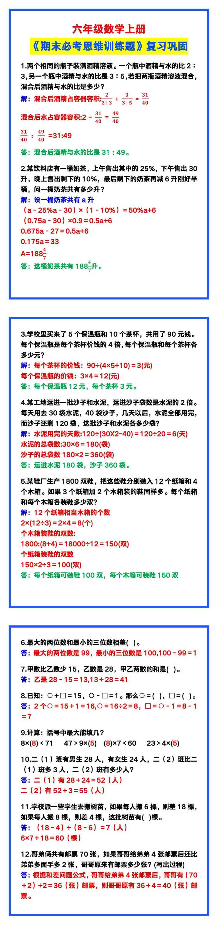 六年级数学上册《期末必考思维训练题》！