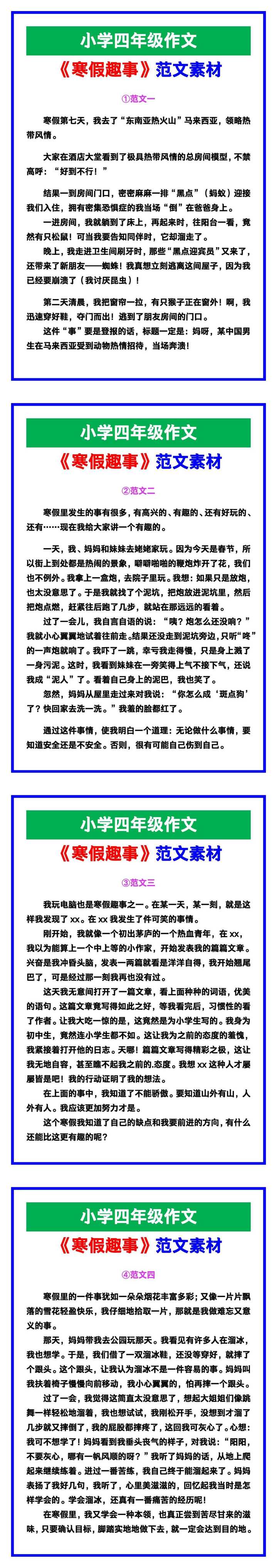 小学四年级作文《寒假趣事》范文，收藏可参考！