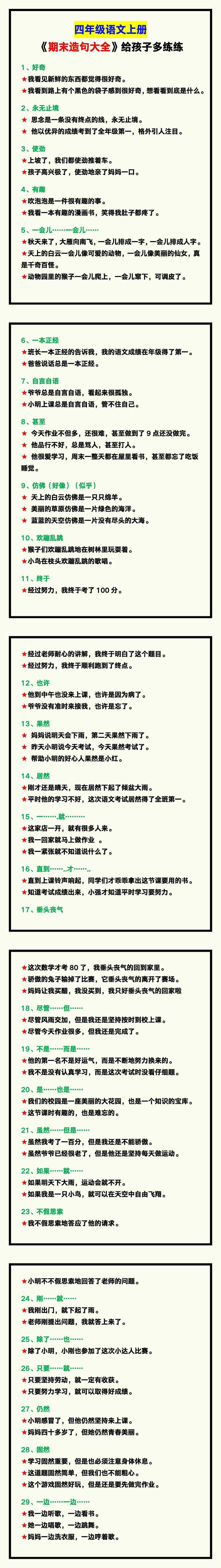四年级语文上册《期末造句大全》，给孩子多练练！