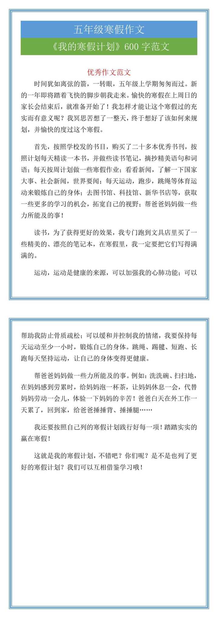 五年级《我的寒假计划》600字作文范文