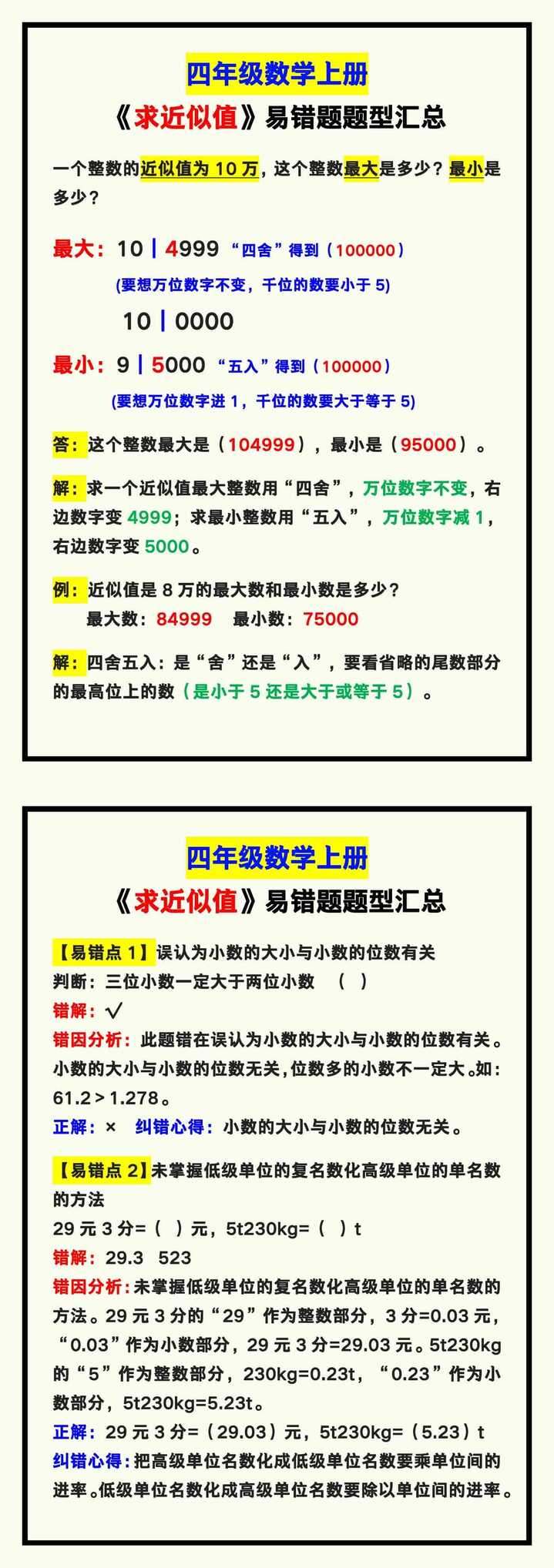 四年级数学上册《求近似值》易错题汇总！