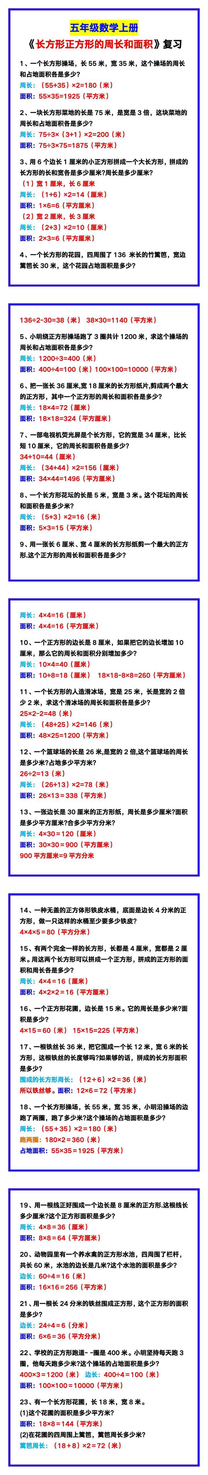 五年级数学上册《长方形正方形的周长和面积》复习冲刺！