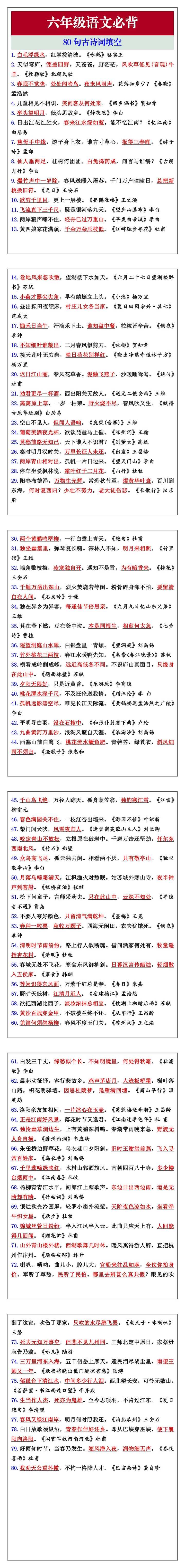 六年级语文必背80句古诗词填空