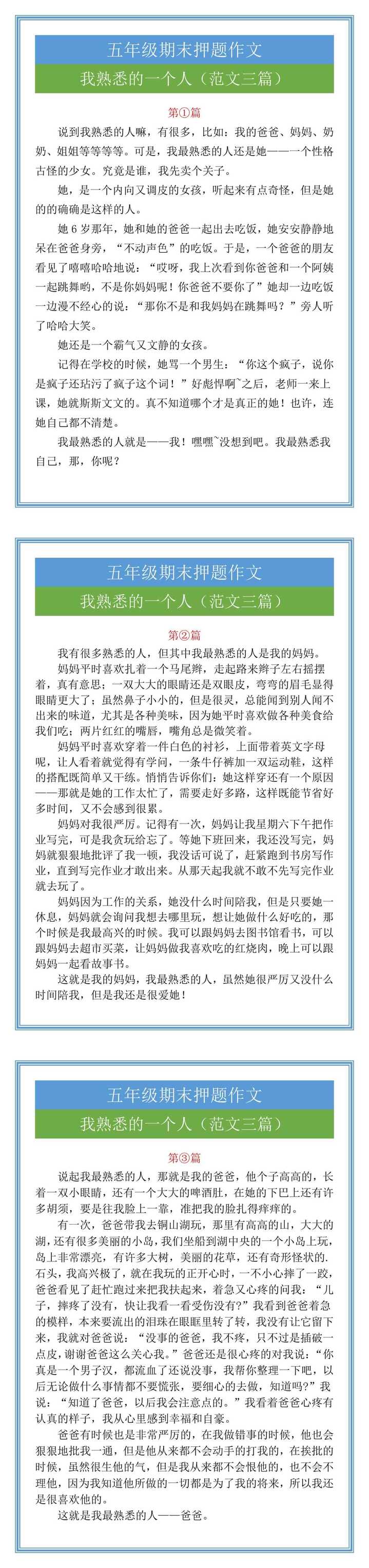 五年级期末押题作文我熟悉的一个人（范文三篇）