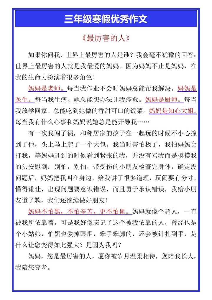 三年级寒假优秀作文《最厉害的人》