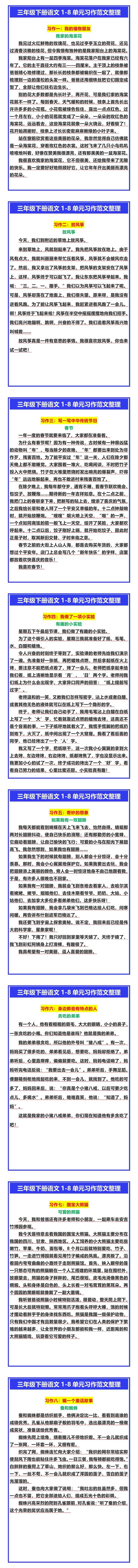 三年级下册语文1-8单元习作范文整理