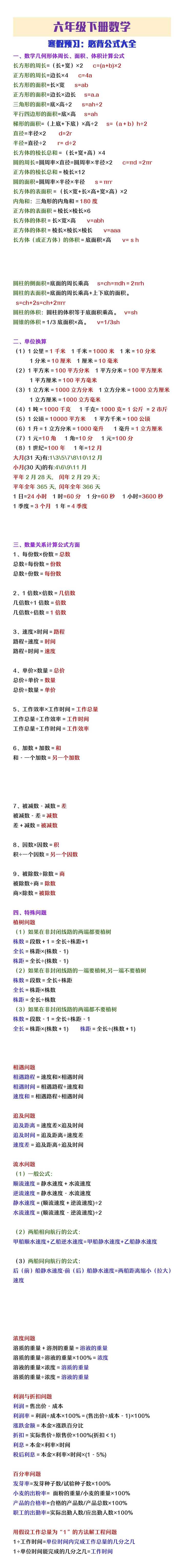 六年级下册数学寒假预习必背公式大全