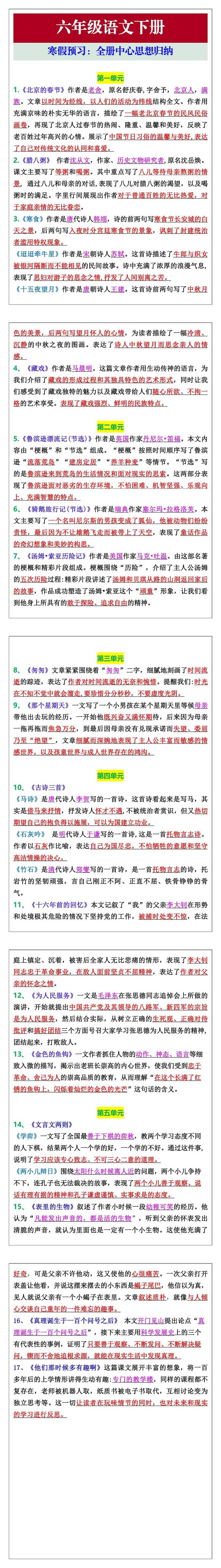 六年级语文下册1-8单元中心思想归纳