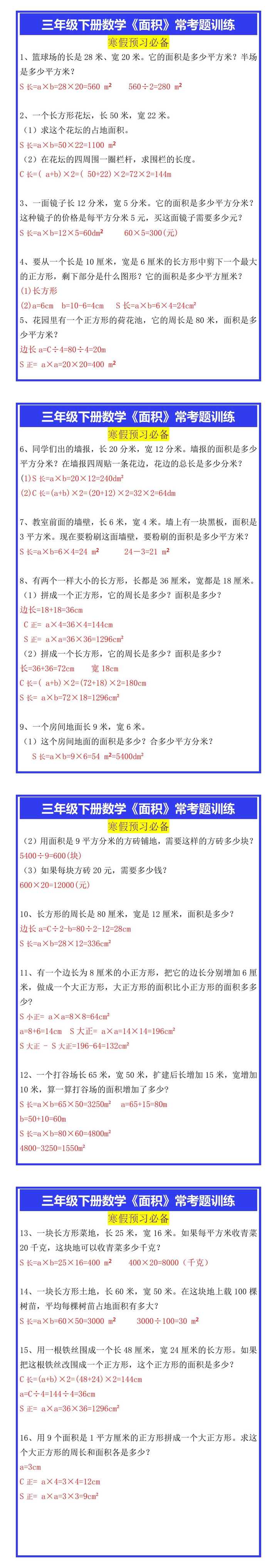 三年级下册数学《面积》常考题训练