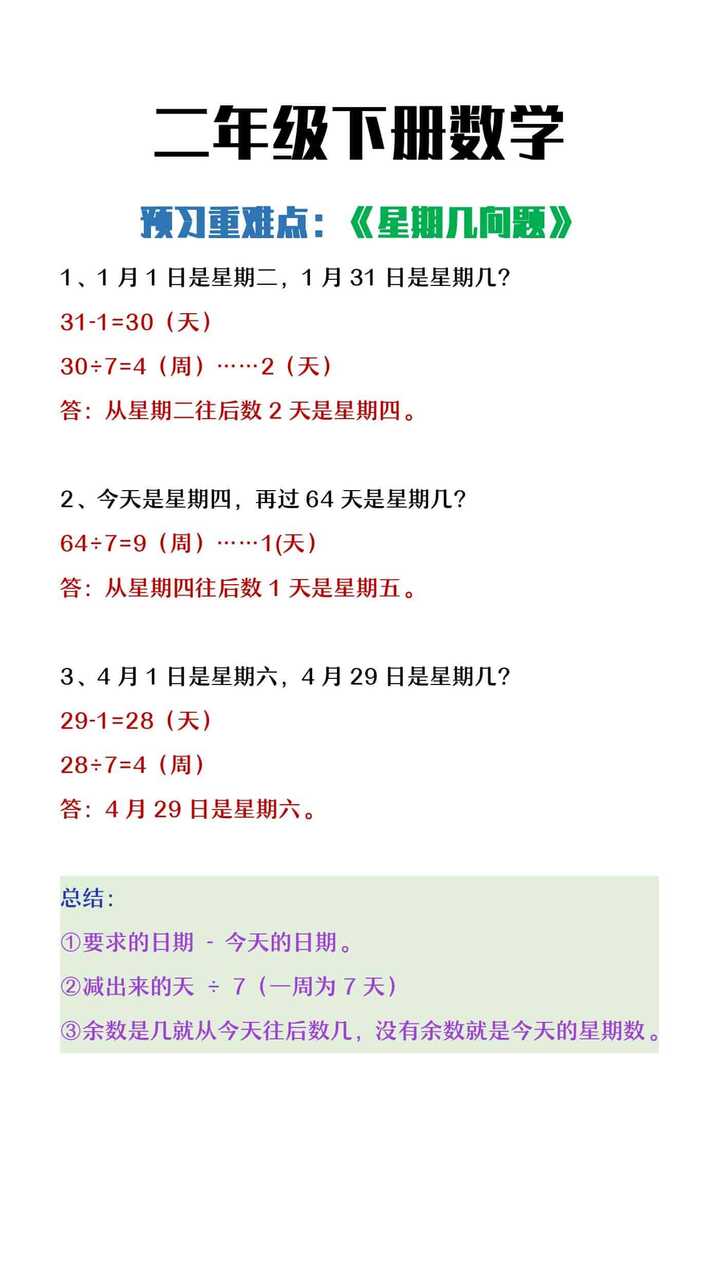 二年级下册数学星期几问题预习重难点