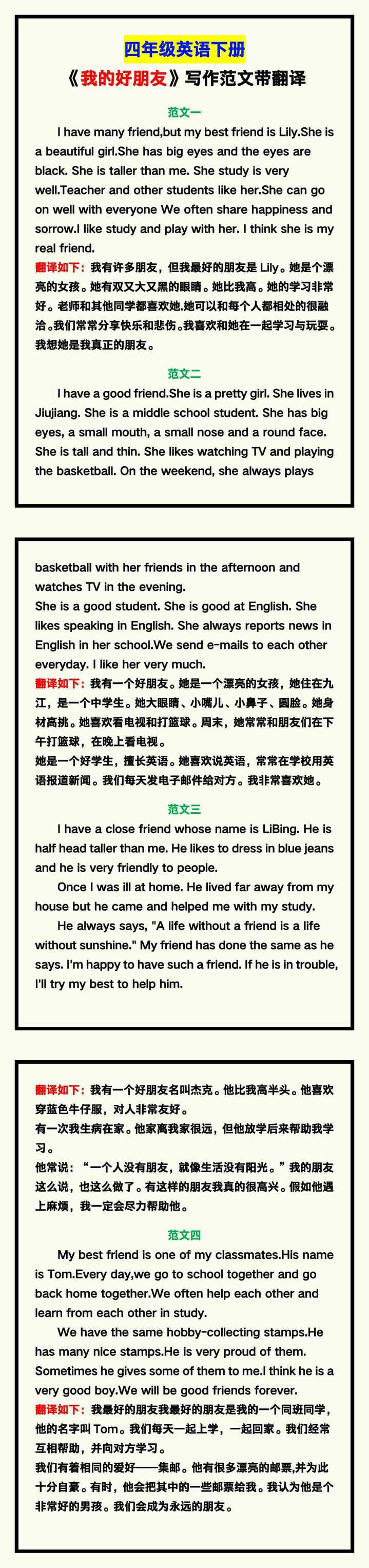 四年级英语下册《我的好朋友》范文带翻译！