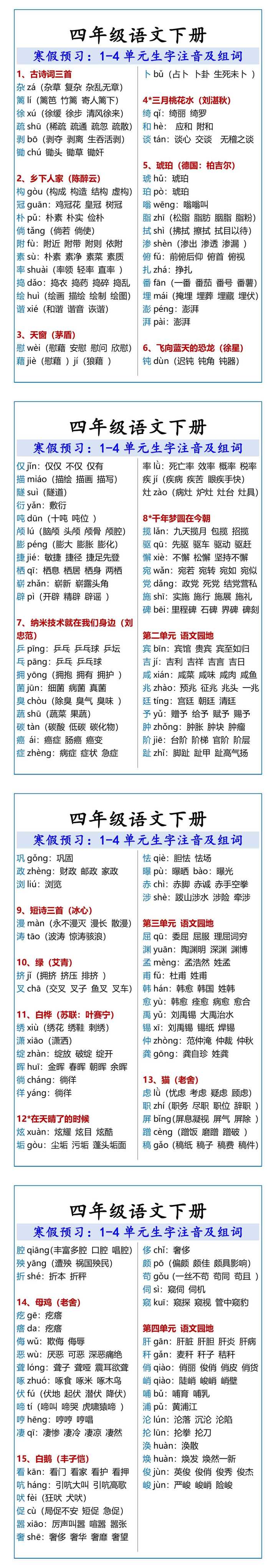 四年级语文下册1-4单元生字