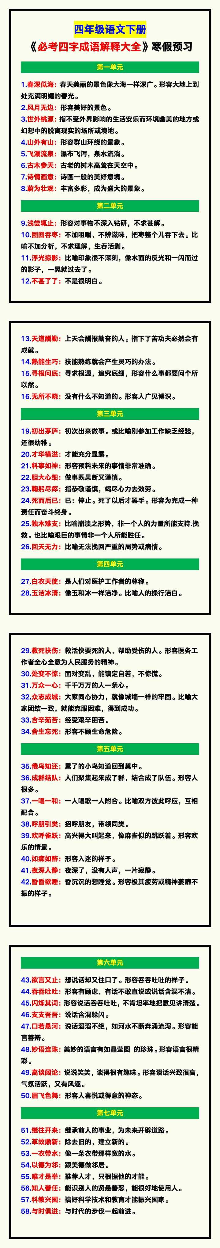 四年级语文下册《必考四字成语解释大全》，寒假预习！