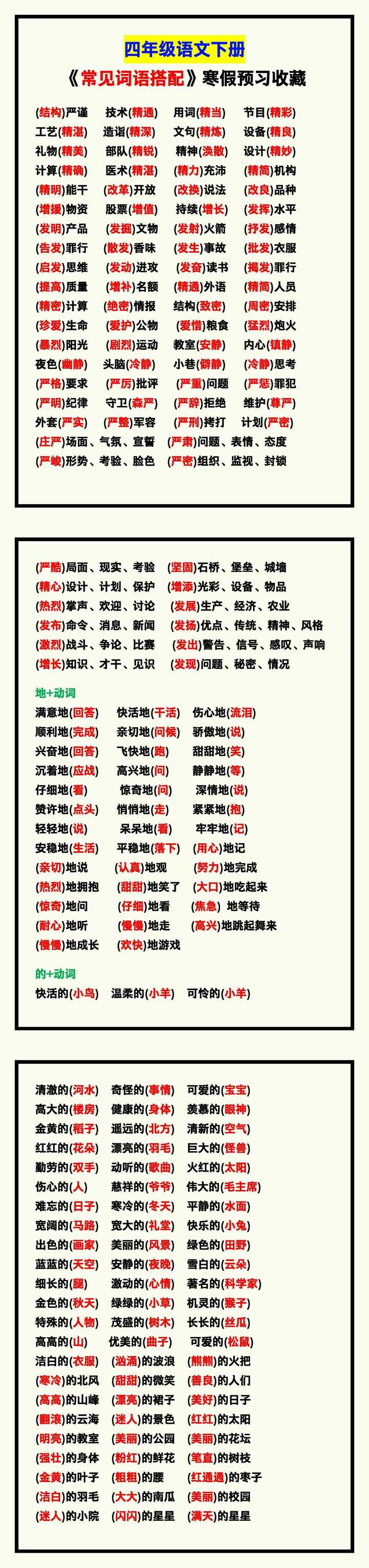 四年级语文下册《常见词语搭配》，寒假预习收藏！