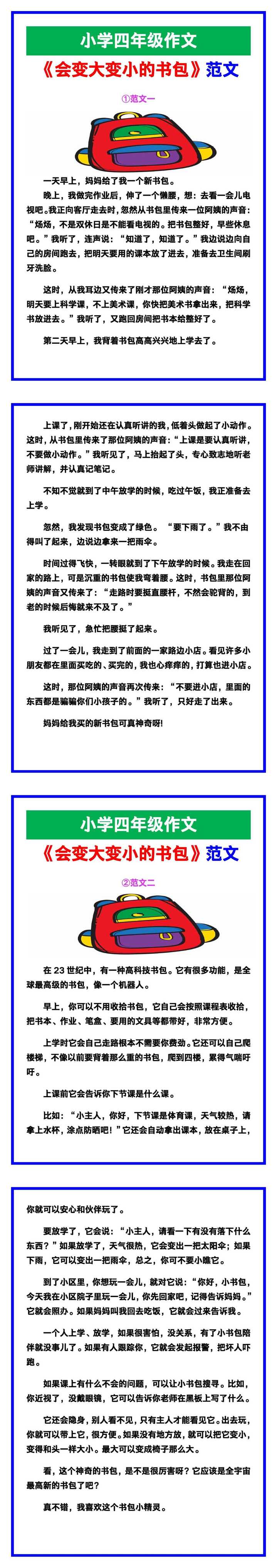 小学四年级作文《会变大变小的书包》范文素材，给孩子参考！