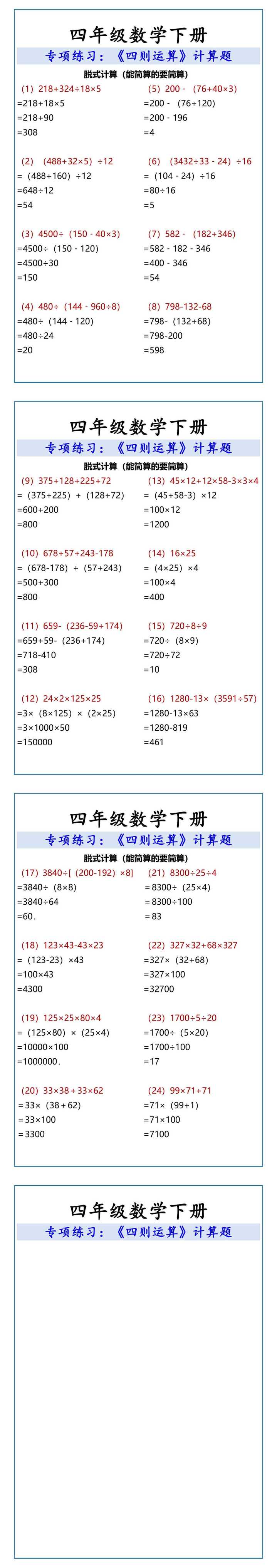 四年级数学下册 四则运算计算题