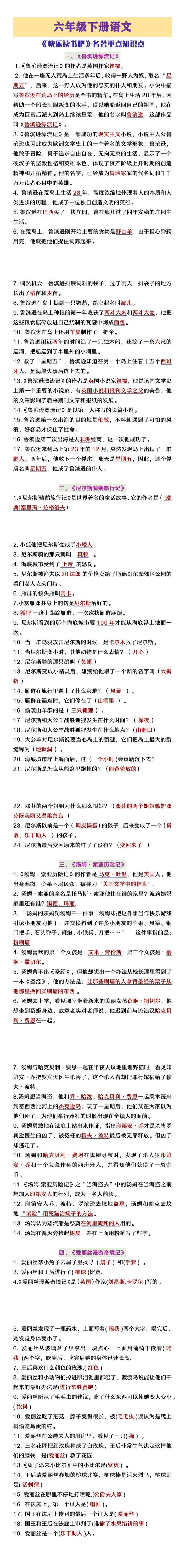 六年级下册语文快乐读书吧知识点