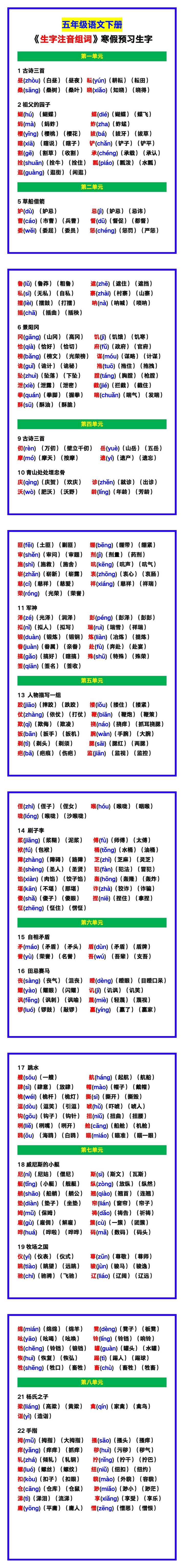 五年级语文下册《生字注音组词》，寒假预习生字！