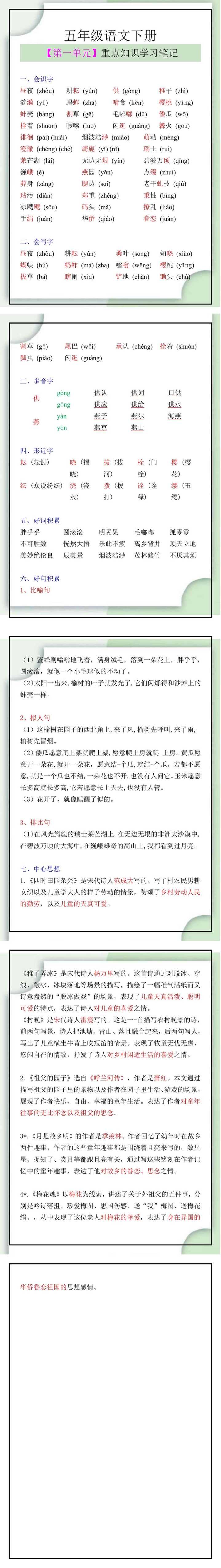五年级语文下册【第一单元】重点知识盘点