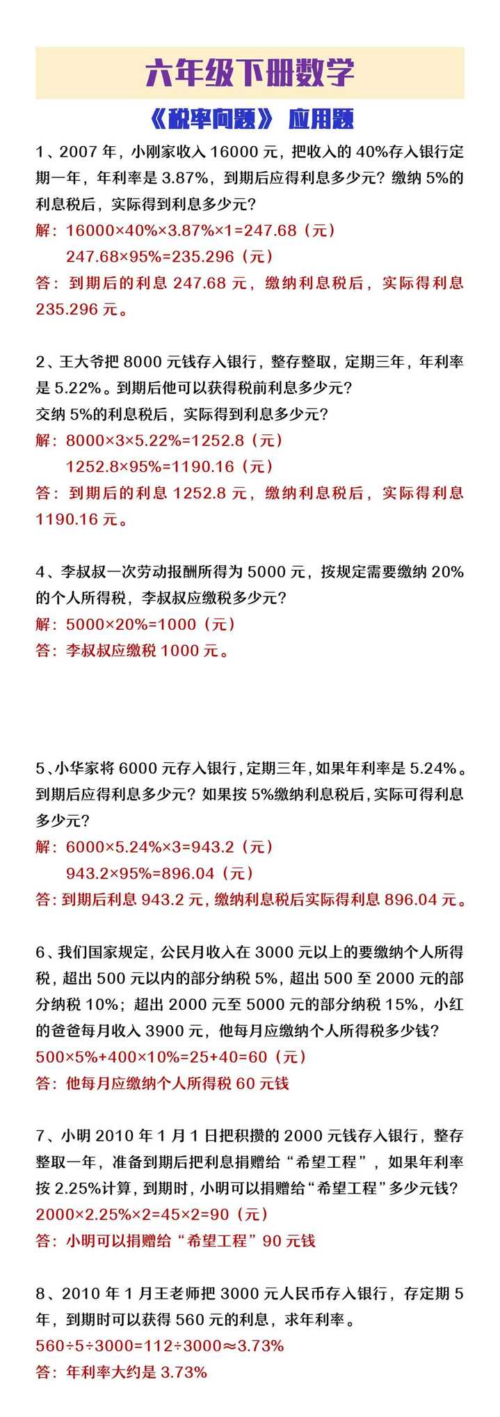 六年级下册数学税率问题应用题