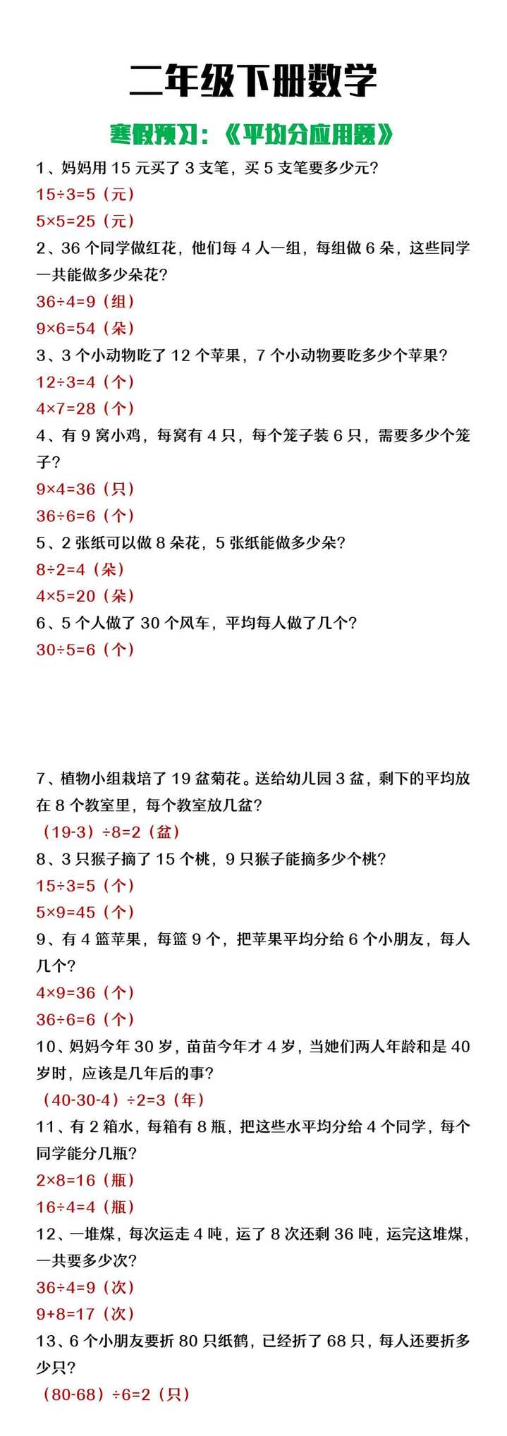 二年级下册数学《平均分问题应用题》