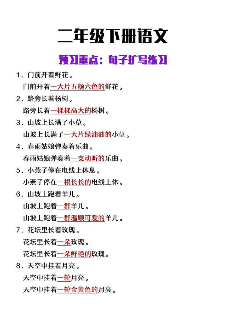 二年级下册语文预习重点句子扩写练习