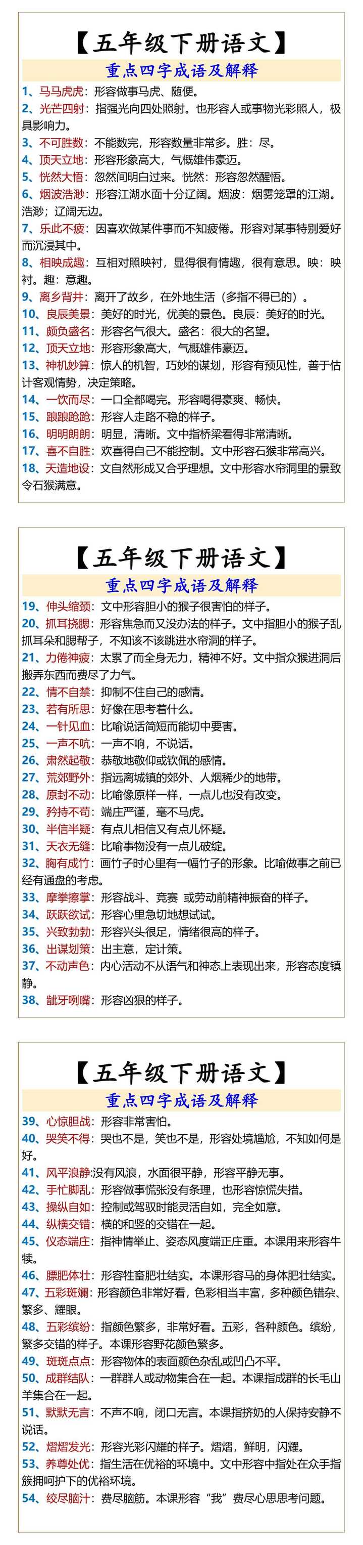 五年级下册语文重点四字成语及解释
