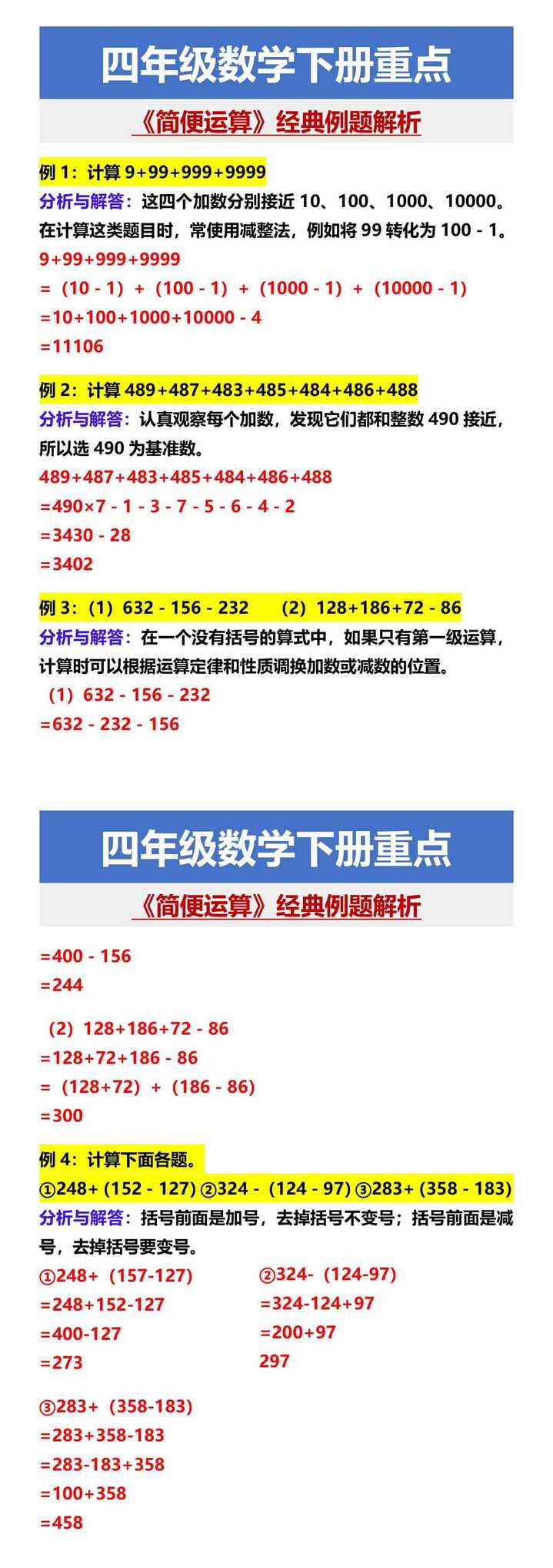 四年级数学下册重点 《简便运算》经典例题解析