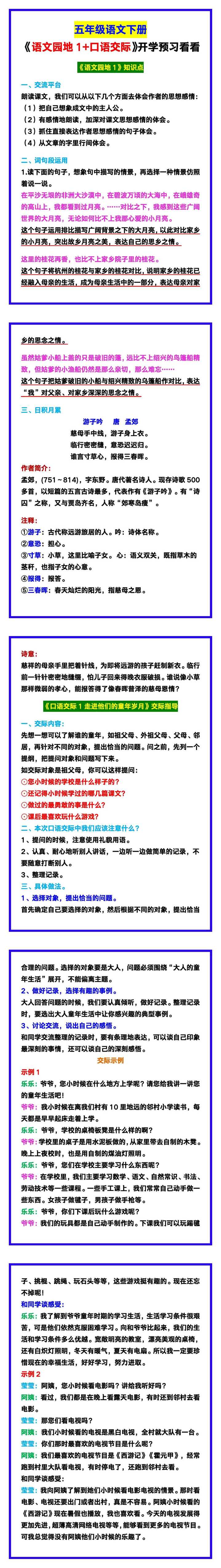 五年级语文下册《语文园地1+口语交际》，开学预习看一看！
