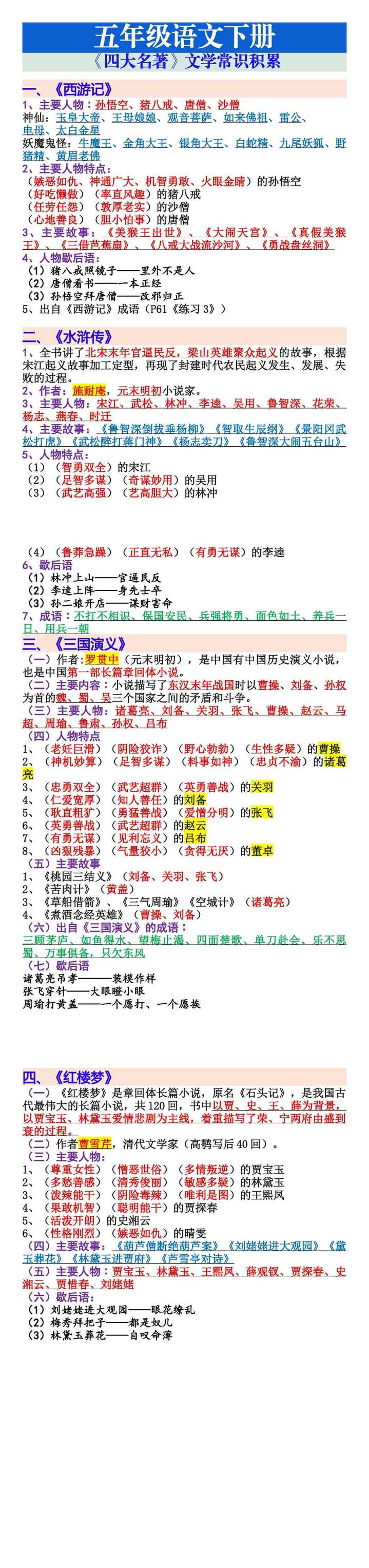 五年级下册语文《四大名著》文学常识积累