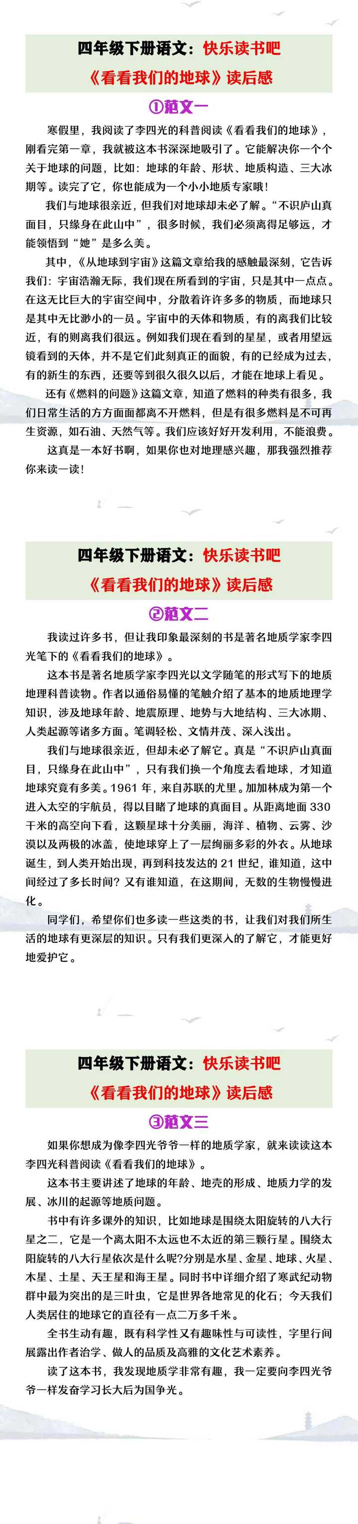 四年级下册语文快乐读书吧把《看看我们的地球》读后感