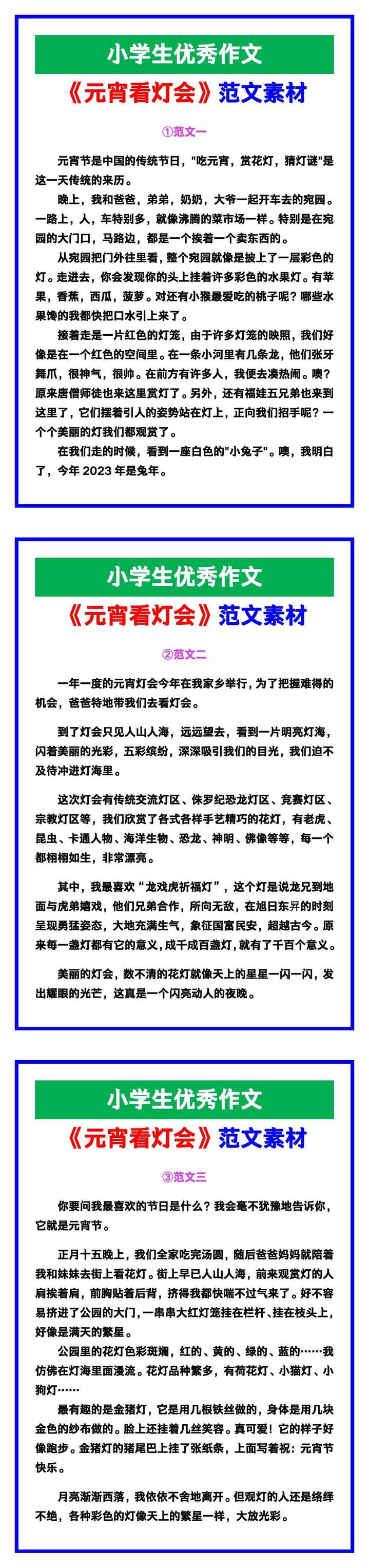 小学生优秀作文《元宵看灯会》范文汇总，替孩子保存！
