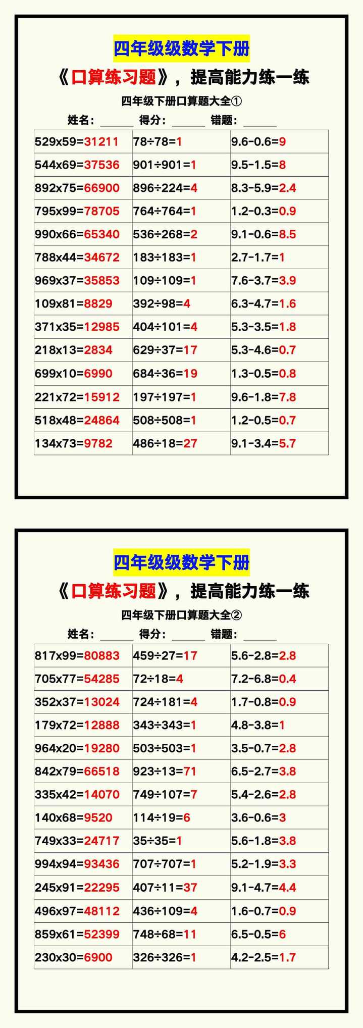 四年级数学下册《口算练习题》带答案，收藏测试！