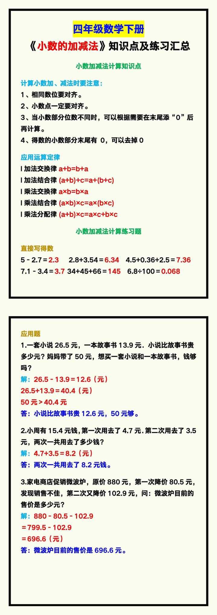 四年级数学下册《小数的加减法》知识点及练习！