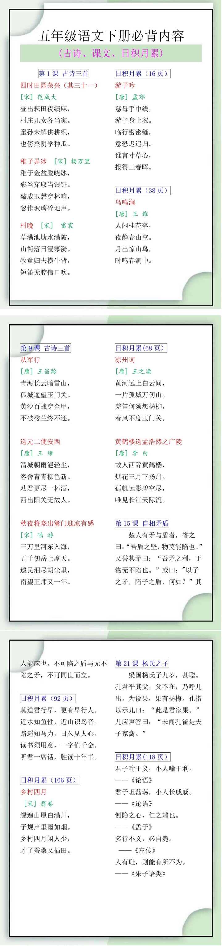 五年级语文下册必背内容(古诗、课文、日积月累)